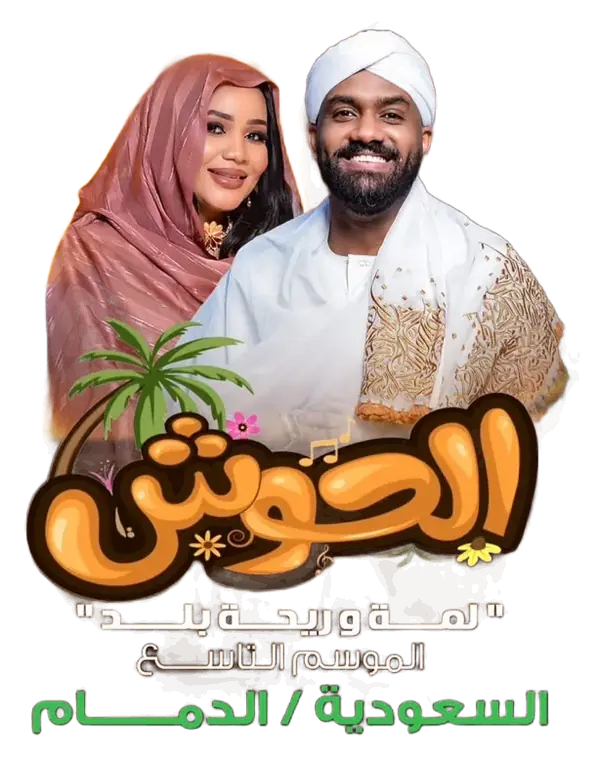 إعلان بازار الحوش 9 في الدمام – امرأة بتوب سوداني ورجل بالزي السوداني